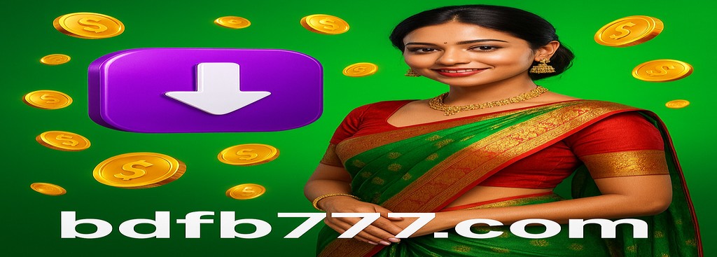 FB777 নিবন্ধন বাংলাদেশ – অ্যাপ ডাউনলোড ও ৳১৮৮৮ পর্যন্ত বোনাস অফার